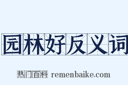 园林好反义词是什么意思的图片